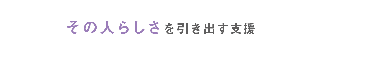 らしさを引き出す支援